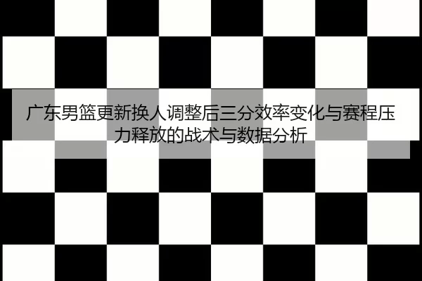 guang-dong-nan-lan-geng-xin-huan-ren-tiao-zheng-hou-san-fen-xiao-lv-bian-hua-yu-sai-cheng-ya-li-shi-fang-de-zhan-shu-yu-2-825.jpg